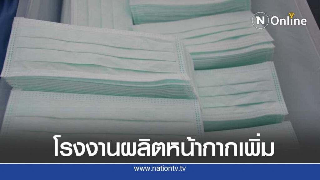 ครม.สั่งรับซื้อหน้ากากส่วนเกินเพิ่ม 1.2  ล้านชิ้น