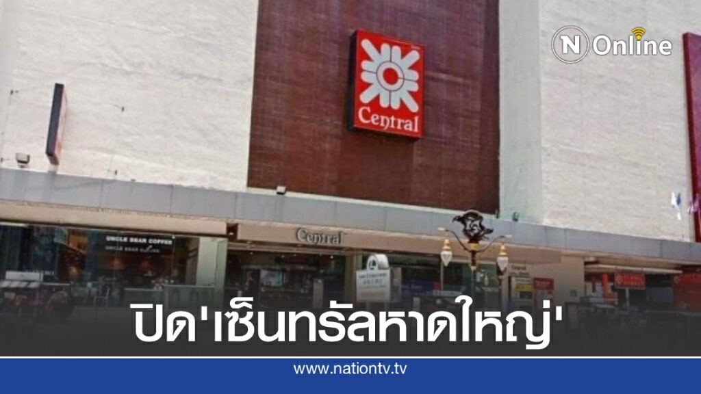 "เซ็นทรัลหาดใหญ่" ประกาศปิดให้บริการ 24 ส.ค.นี้