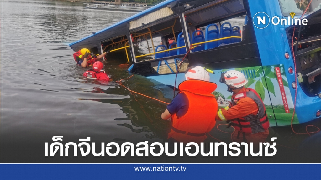 อดสอบเอ็นทรานซ์ รถบัสจีนตกอ่างเก็บน้ำ ดับ 21