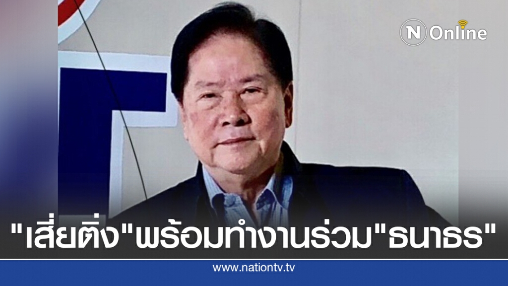 "เสี่ยติ่ง" พร้อมทำงานร่วม "ธนาธร" หากจริงใจทำเพื่อ ปท. "เสี่ยติ่ง" พร้อมทำงานร่วม "ธนาธร" หากจริงใจทำเพื่อ ปท.