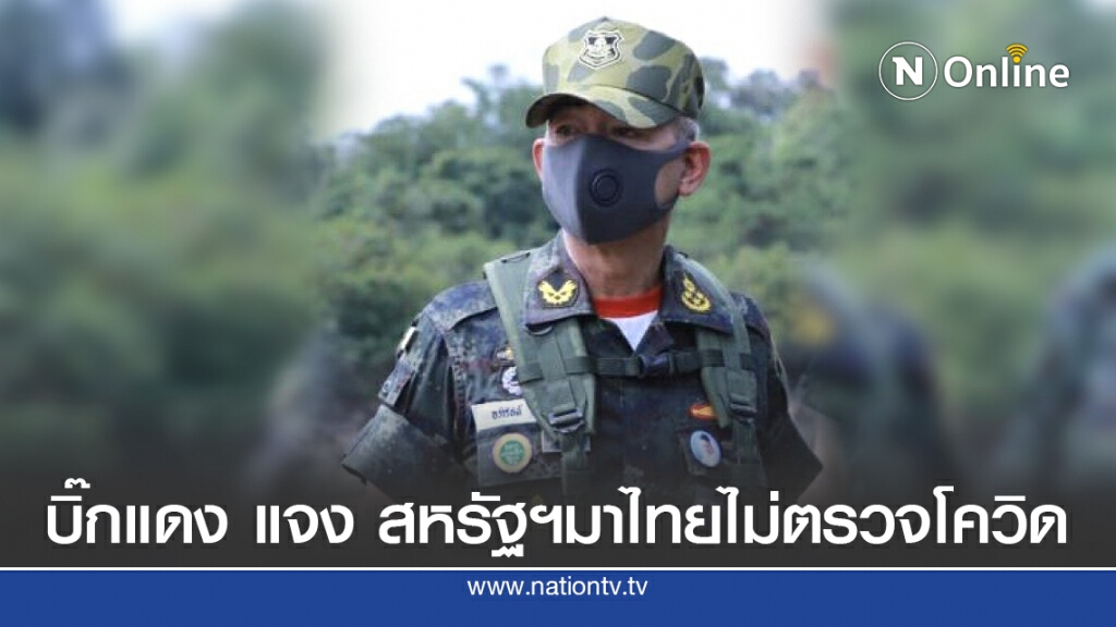 บิ๊กแดง เตรียมแจงปมร้อนสหรัฐฯ มาไทย ไม่ตรวจโควิด บิ๊กแดง เตรียมแจงปมร้อนสหรัฐฯ มาไทย ไม่ตรวจโควิด