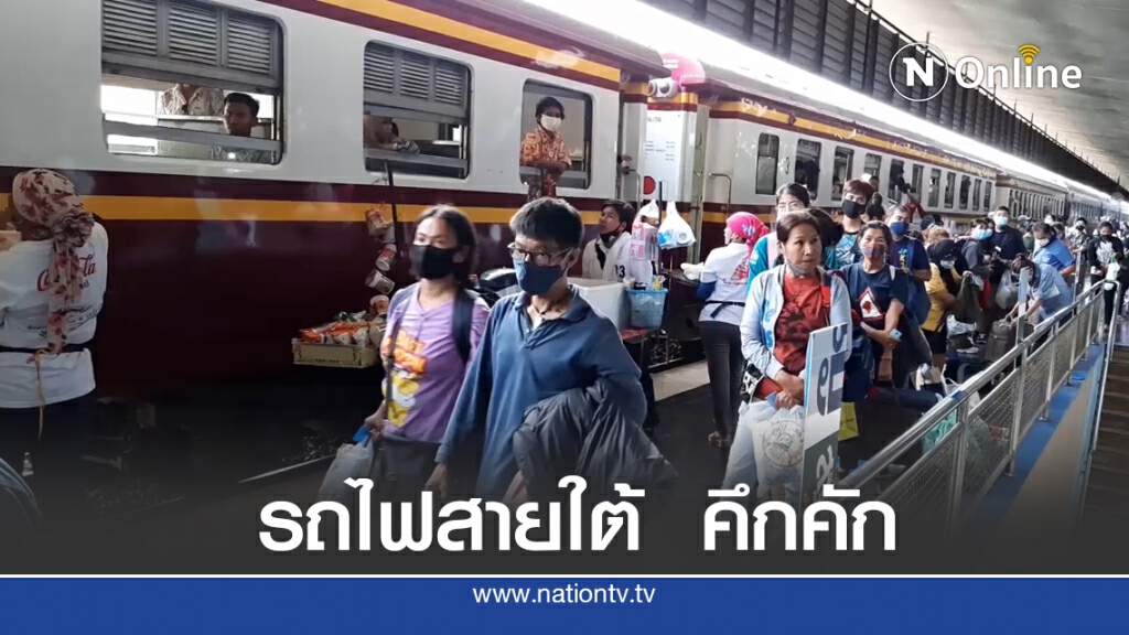 วันหยุดสุดท้าย รถไฟสายใต้แน่น วันหยุดสุดท้าย รถไฟสายใต้แน่น
