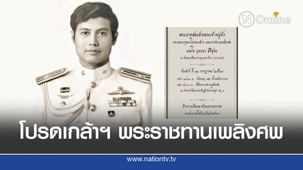 โปรดเกล้าฯ พระราชทานเพลิงศพ