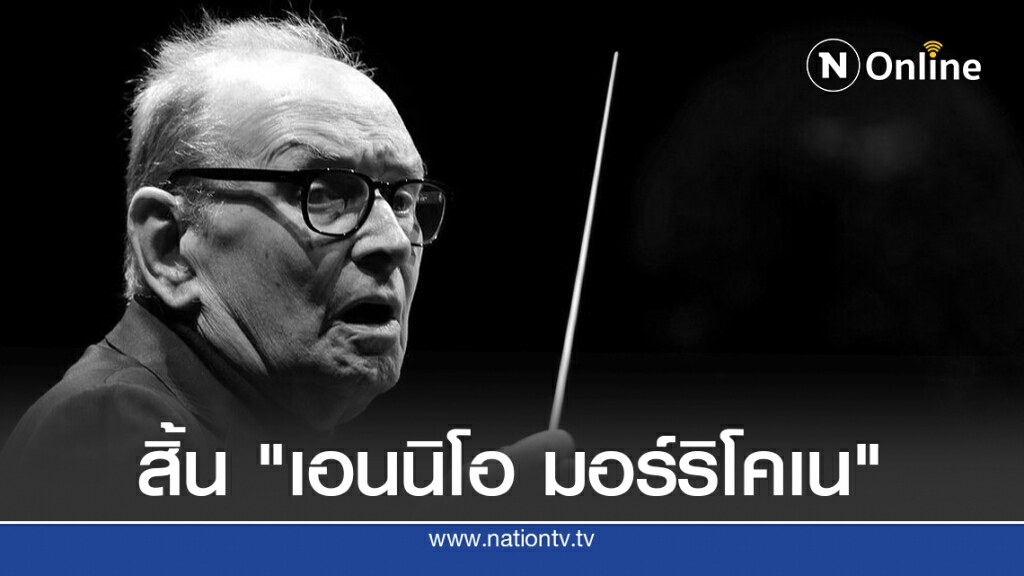 สิ้น "เอนนิโอ มอร์ริโคเน" นักแต่งเพลงหนังฮอลลีวู้ดด้วยวัย 91 ปี