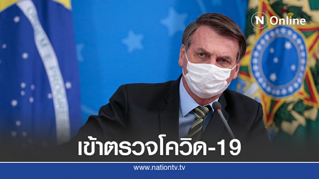 ผู้นำบราซิลตรวจโควิด-19 หลังมีไข้ ผู้นำบราซิลตรวจโควิด-19 หลังมีไข้