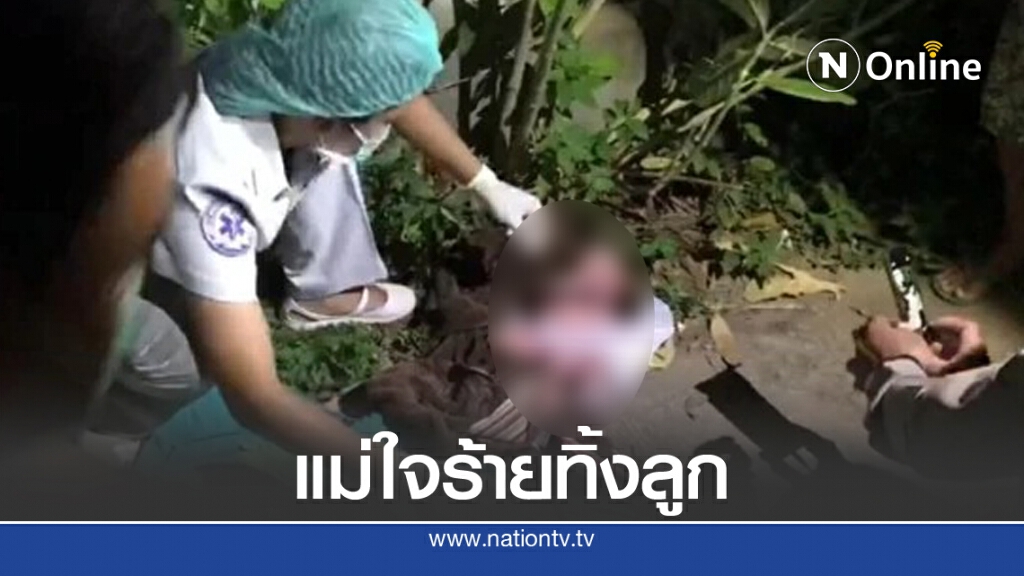 แม่ใจร้ายทิ้งเด็กเกิดใหม่พงหญ้าข้างทาง