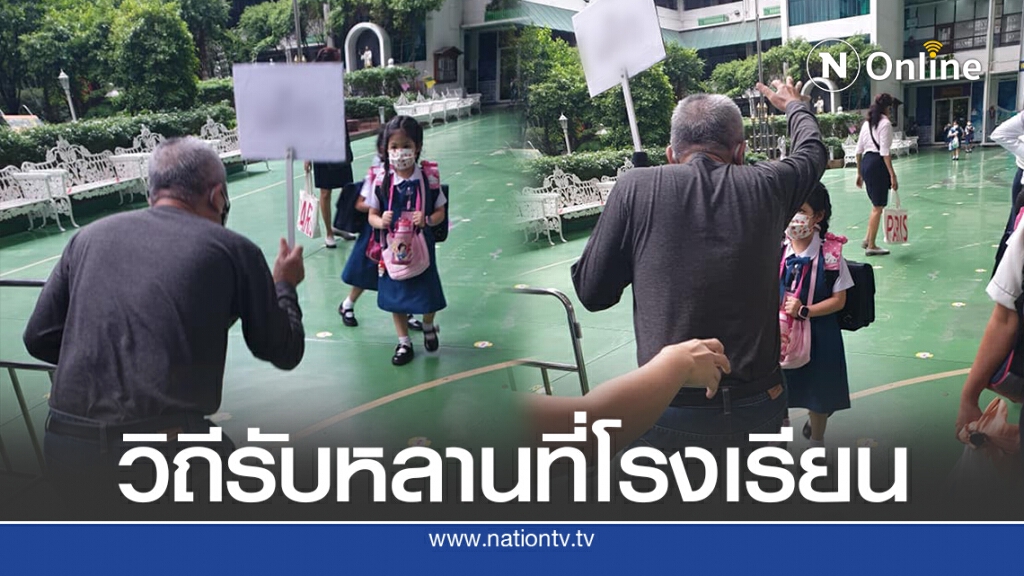 ตาอยู่ตรงนี้ ไปรับหลานที่รร. เจอเด็กใส่หน้ากากหมด ความน่ารักเกิดขึ้น ตาอยู่ตรงนี้ ไปรับหลานที่รร. เจอเด็กใส่หน้ากากหมด ความน่ารักเกิดขึ้น