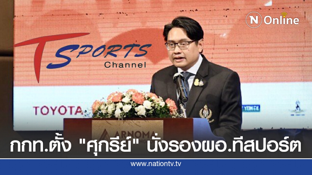 ผู้ว่ากกท.ตั้งนายกฯฟิตเนสรั้ง"รองผอ.ช่องทีสปอร์ต"