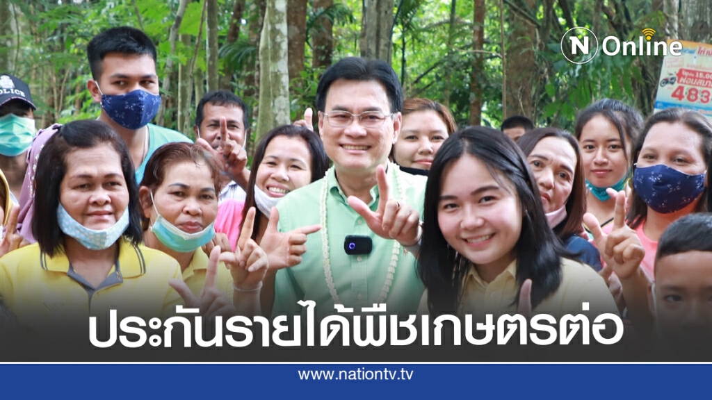'จุรินทร์'ยันเดินหน้าประกันรายได้พืชเกษตรต่อ 'จุรินทร์'ยันเดินหน้าประกันรายได้พืชเกษตรต่อ