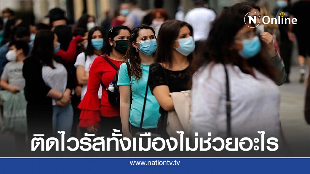 ผลการศึกษาชี้ ปล่อยให้ติดโควิด ไม่สร้างภูมิคุ้มกันในชุมชน