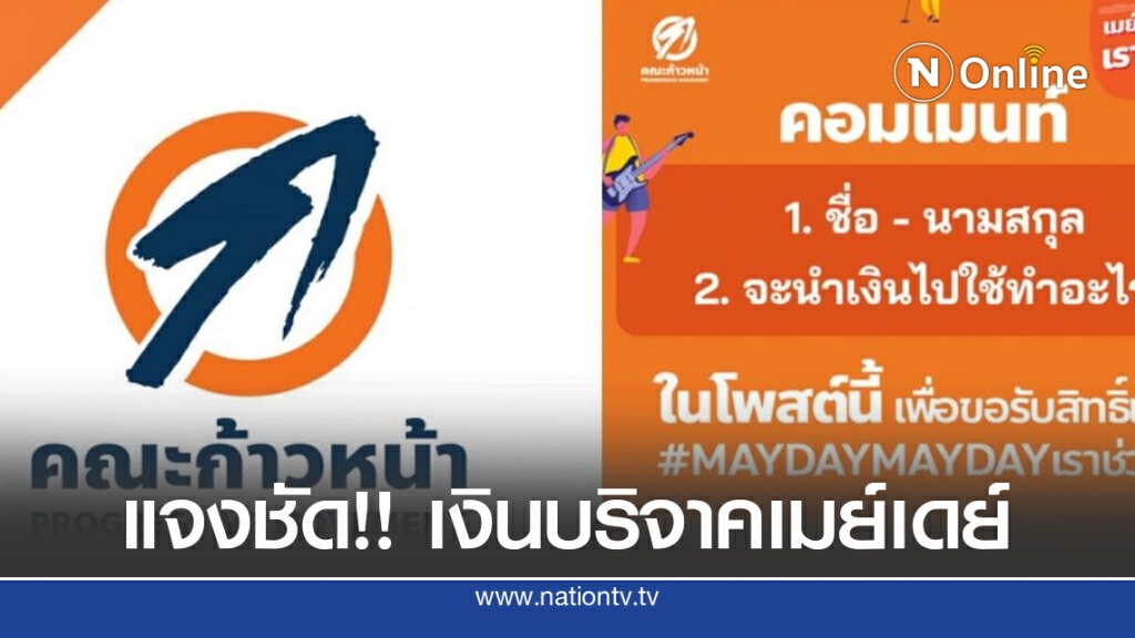 คณะก้าวหน้า แจงชัด!! เงินบริจาคเมย์เดย์ 7.7 ล้านบาท พร้อมหลักฐาน