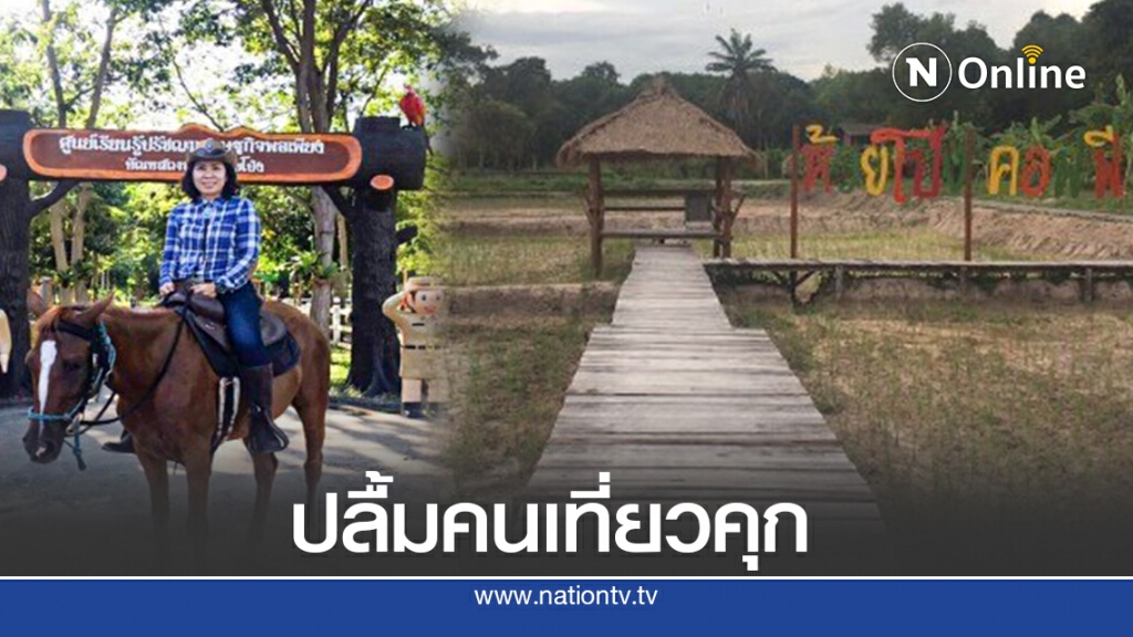 ทัณฑสถานเปิดห้วยโป่งเรตติ้งกระฉูด ทัณฑสถานเปิดห้วยโป่งเรตติ้งกระฉูด