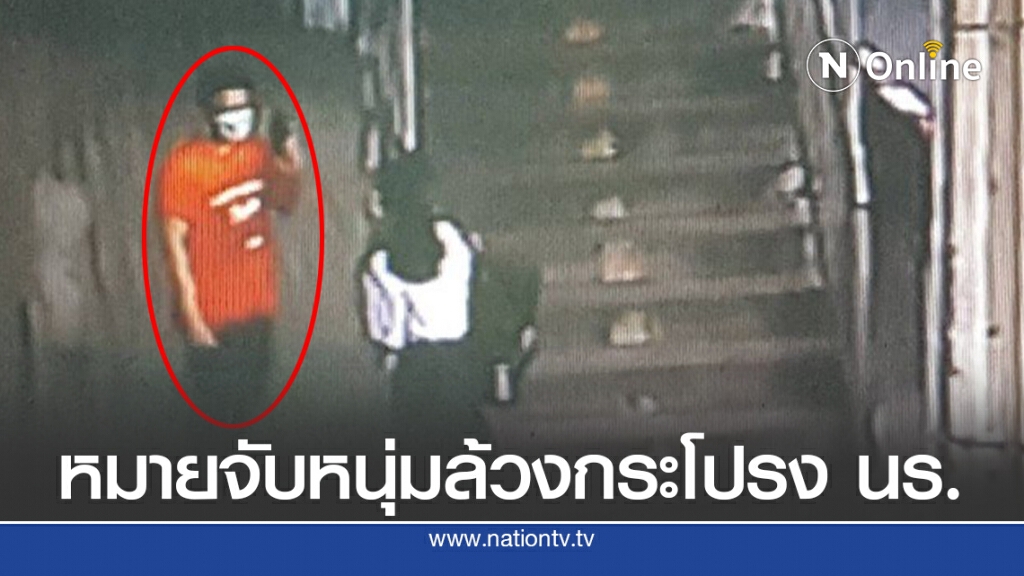 หมายจับหนุ่มหื่นหลอกล้วงใต้กระโปรง นร.หญิง ร.ร.ดังเมืองนนท์