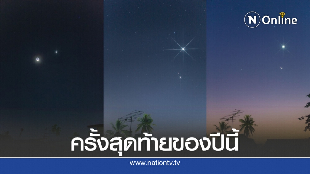 ชวนชมดาวศุกร์ "สว่างที่สุด" ครั้งสุดท้ายในรอบปี เช้ามืดพรุ่งนี้ (8 ก.ค. 63)