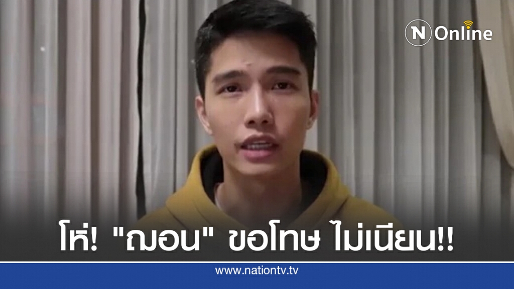 โห่! "ฌอน" ขอโทษ ไม่เนียน!!