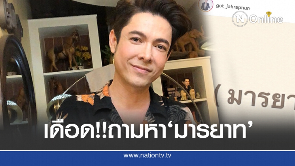 เดือด!! 'ก๊อท จักรพันธ์' ถามหามารยาทจากใคร ? เดือด!! 'ก๊อท จักรพันธ์' ถามหามารยาทจากใคร ?