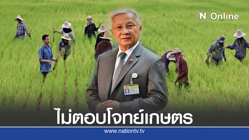 ตั้งงบ64ยังไม่ตอบโจทย์โดยเฉพาะเกษตรกร ตั้งงบ64ยังไม่ตอบโจทย์โดยเฉพาะเกษตรกร