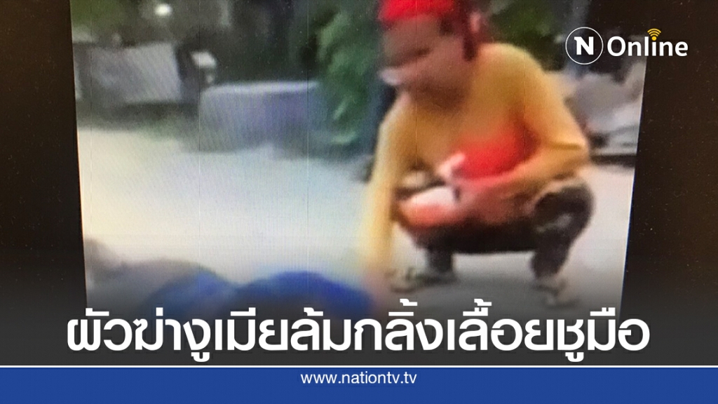 ผัวฆ่างูสิงจะทำกลับแกล้ม จู่ ๆเมียก็มีอาการล้มเลื้อยเหมือนงู