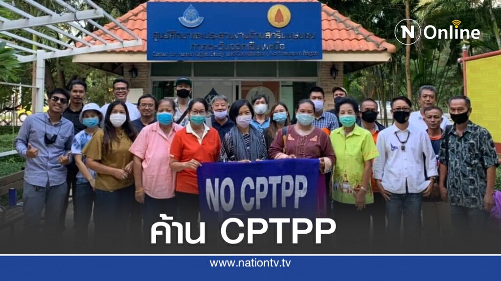 ภาคประชาชนจัดเสวนา "ค้านCPTPP"ระบุทำไทยเสียเปรียบ ภาคประชาชนจัดเสวนา "ค้านCPTPP"ระบุทำไทยเสียเปรียบ