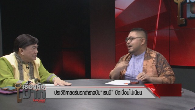 กูรูประวัติศาสตร์จวก"ช่องส่องผี" สอนให้คนทำบุญหรือทำเพื่อเป็นธุรกิจ