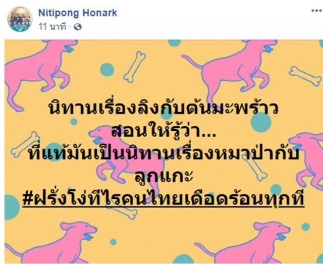 นิติพงษ์จัดนิทานลิงต้นมะพร้าว ฝรั่งโง่ทีไรไทยเดือดร้อนทุกที