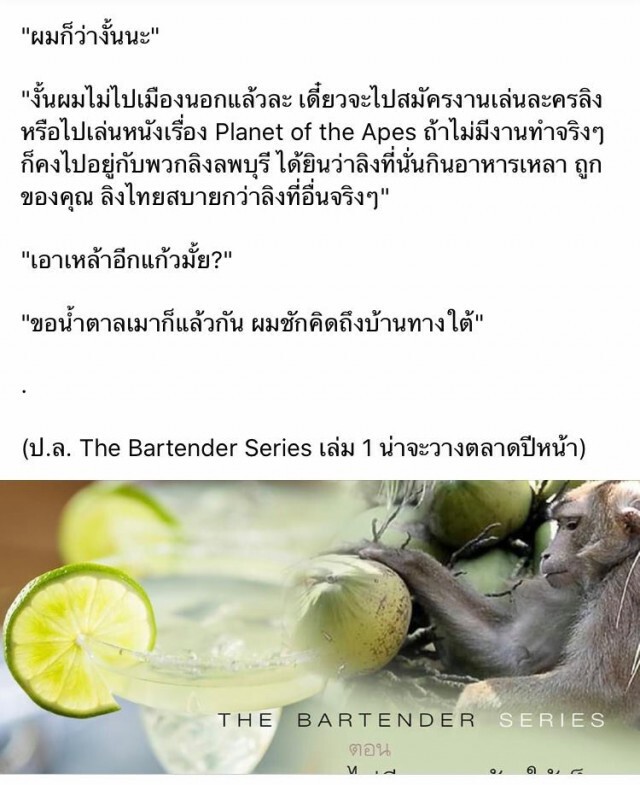 วินทร์ เลียววาริณ โพสต์เปรียบเปรย หลัง PETA เผย ลิงไทยถูกทรมาน