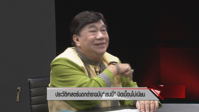 กูรูประวัติศาสตร์จวก"ช่องส่องผี" สอนให้คนทำบุญหรือทำเพื่อเป็นธุรกิจ
