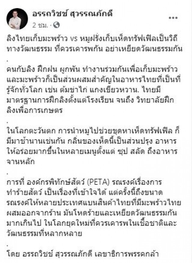'อรรถวิชช์' ชี้ดราม่าลิงฯ "วิถีวัฒนธรรม"
