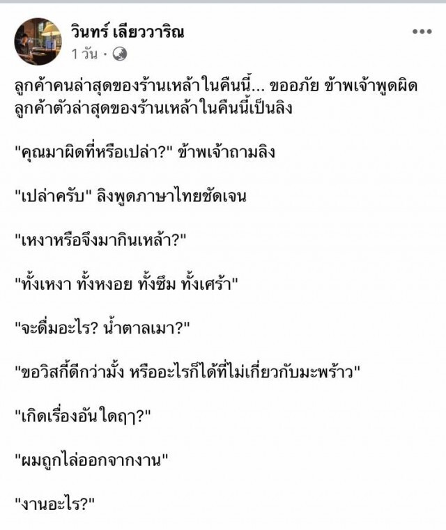 วินทร์ เลียววาริณ โพสต์เปรียบเปรย หลัง PETA เผย ลิงไทยถูกทรมาน