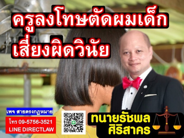 ครูไม่มีสิทธิตัดผมเด็ก เพราะเป็นการใช้อำนาจโดยมิชอบ!
