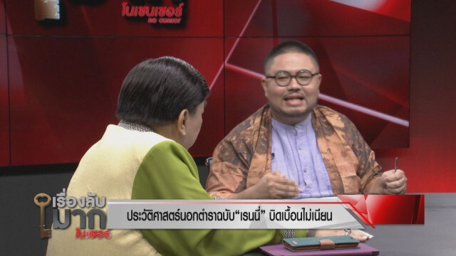 กูรูประวัติศาสตร์จวก"ช่องส่องผี" สอนให้คนทำบุญหรือทำเพื่อเป็นธุรกิจ