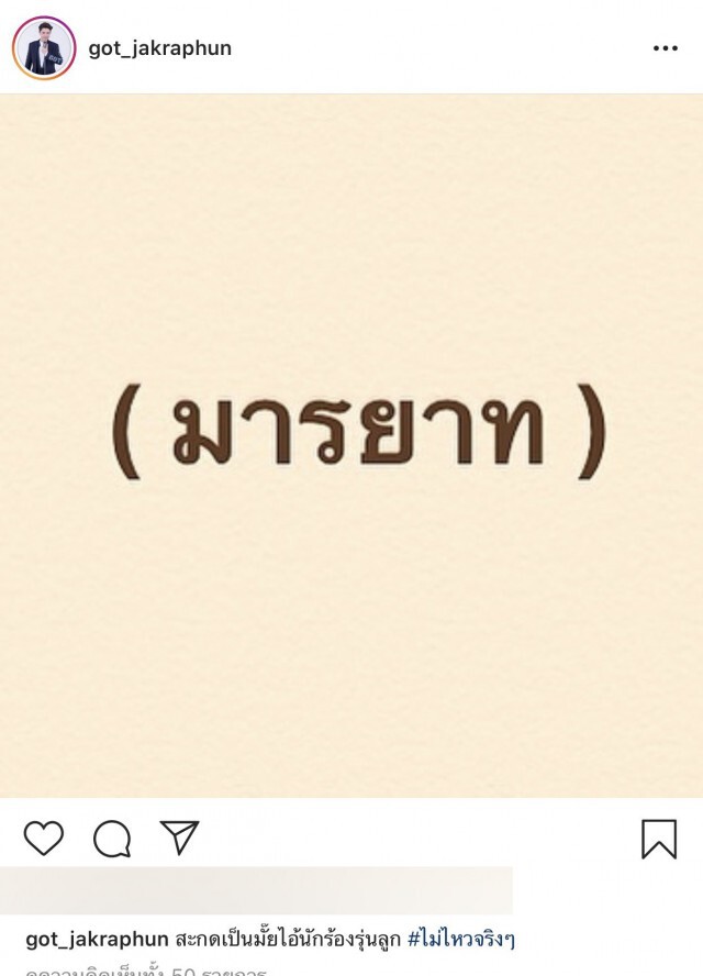 เดือด!! 'ก๊อท จักรพันธ์' ถามหามารยาทจากใคร ?