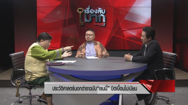 กูรูประวัติศาสตร์จวก"ช่องส่องผี" สอนให้คนทำบุญหรือทำเพื่อเป็นธุรกิจ