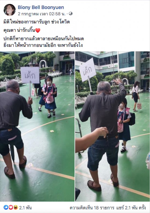 ตาอยู่ตรงนี้ ไปรับหลานที่รร. เจอเด็กใส่หน้ากากหมด ความน่ารักเกิดขึ้น