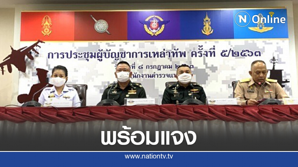 กำชับเหล่าทัพเตรียมข้อมูลแจงงบ 64 ปมซื้อยุทโธปกรณ์
