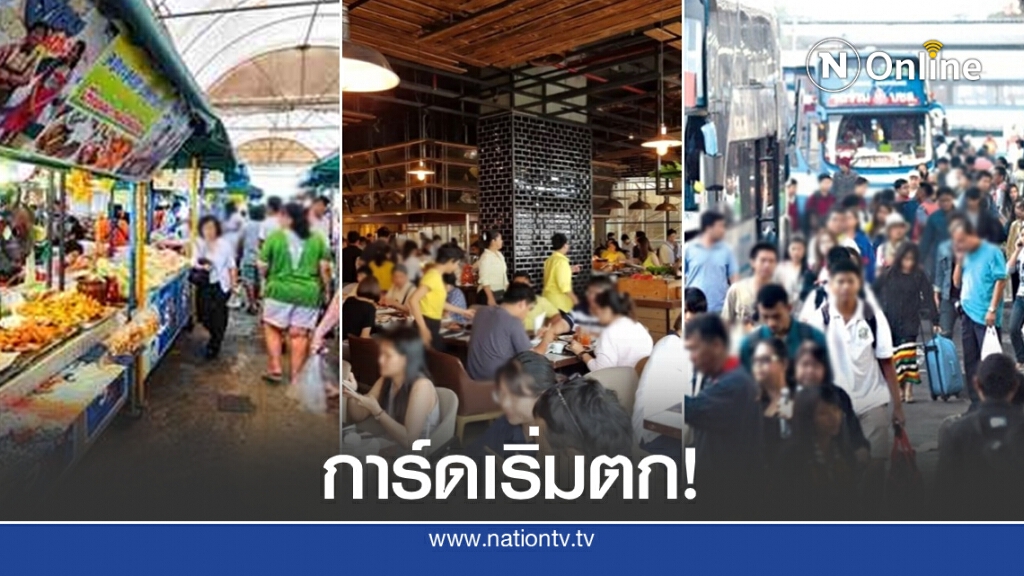 สำรวจพบ "ตลาด-ร้านอาหาร-ขนส่ง" การ์ดเริ่มตก