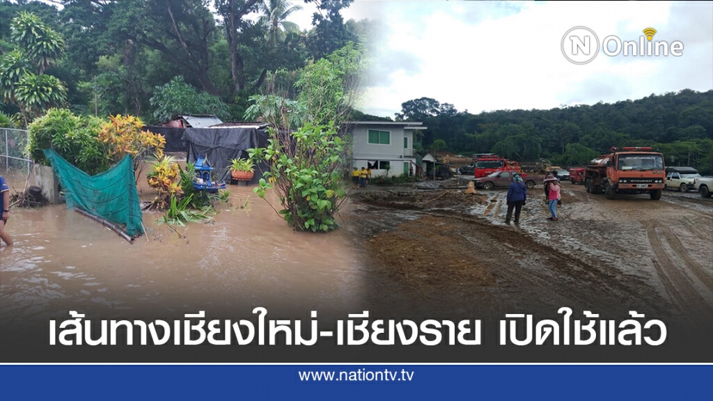 เส้นทางเชียงใหม่-เชียงราย เปิดใช้แล้ว เส้นทางเชียงใหม่-เชียงราย เปิดใช้แล้ว