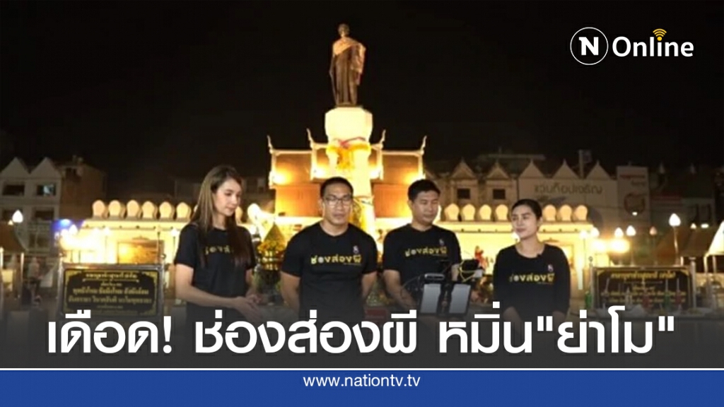 เดือด! ช่องส่องผี หมิ่น"ย่าโม" เดือด! ช่องส่องผี หมิ่น"ย่าโม"