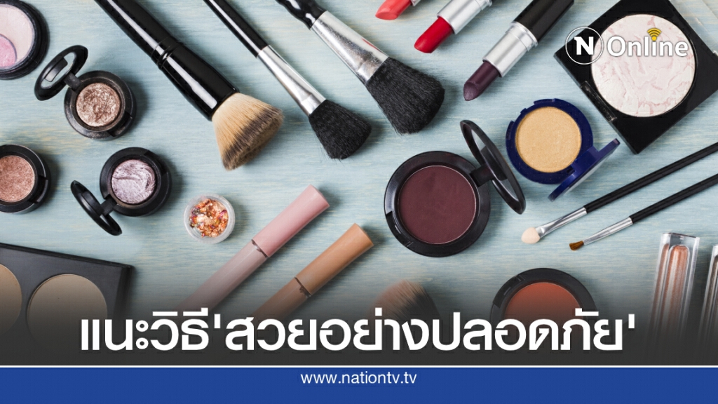 เลือกใช้เครื่องสำอางให้สวยอย่างปลอดภัย ตามสไตล์แพทย์ผิวหนัง