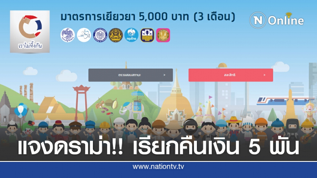 คลังแจงเรียกคืนเงินเยียวยา ‘เราไม่ทิ้งกัน’ เฉพาะผู้ขอ 'สละสิทธิ์'