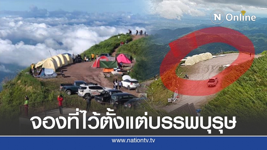 สาวโผล่แจงเต็นท์ภูทับเบิก จับจองตั้งแต่บรรพบุรุษ