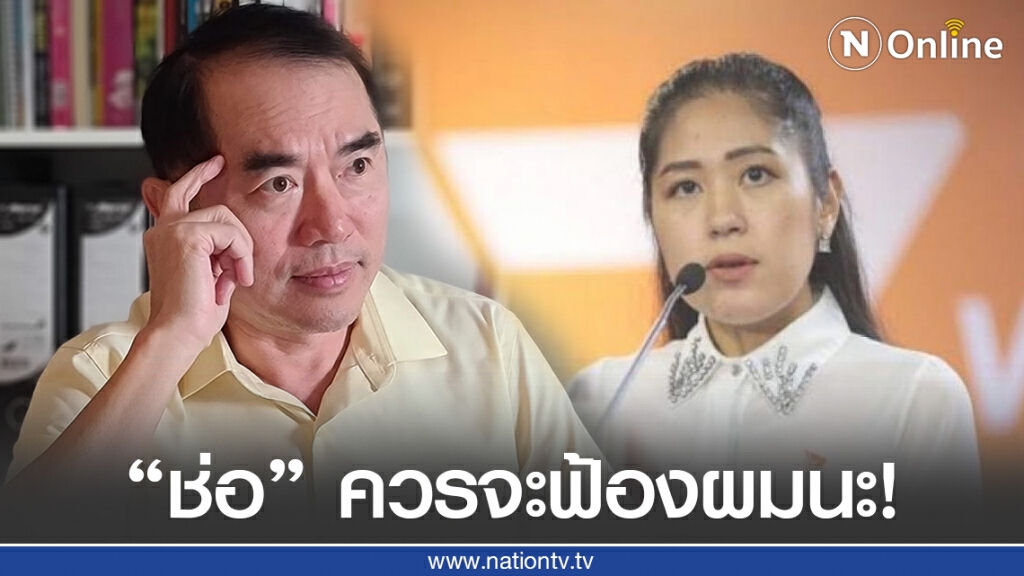 "หมอวรงค์" ยั่ว "ช่อ" ให้ฟ้องจะได้ใช้กระบวนการยุติธรรมตรวจสอบโครงการ "เมย์เดย์เมย์เดย์"