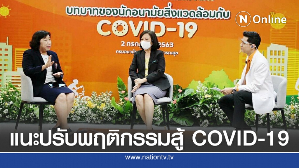 หนุนคนไทยสร้างพฤติกรรมแบบ New Normal