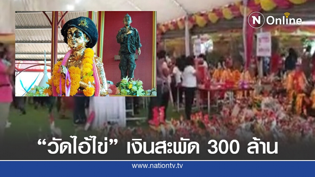 เงินสะพัดกว่า300ล้าน ชาวบ้านแห่ขอพร "ไอ้ไข่ วัดเจดีย์" เงินสะพัดกว่า300ล้าน ชาวบ้านแห่ขอพร "ไอ้ไข่ วัดเจดีย์"