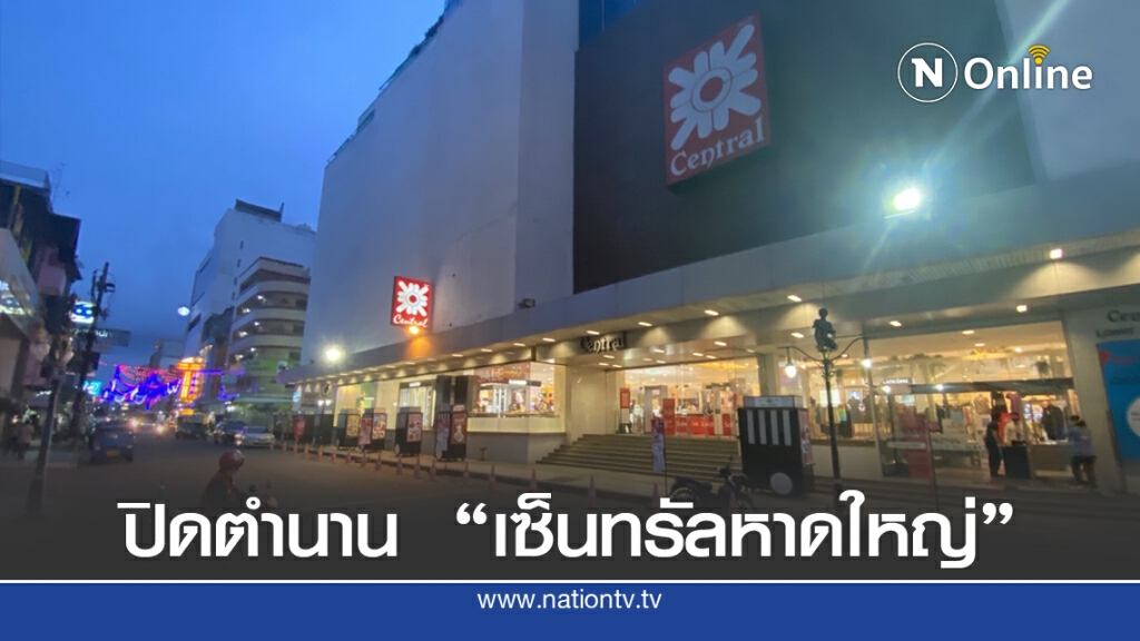 "จิราธิวัฒน์" ปิดเซ็นทรัลหาดใหญ่ เปลี่ยนเป็นโรงแรม "จิราธิวัฒน์" ปิดเซ็นทรัลหาดใหญ่ เปลี่ยนเป็นโรงแรม