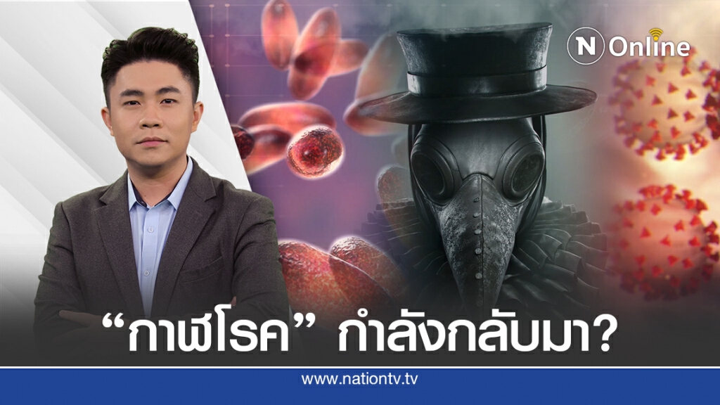 "กาฬโรค" กับ "โควิด-19" โรคไหนน่ากลัวกว่ากัน?