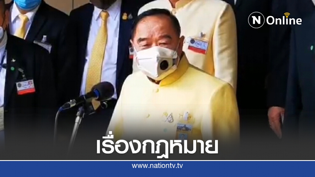 "บิ๊กป้อม"โยนเป็นเรื่องกม.ปมใช้มูลนิธิป่ารอยต่อเชิญนั่งหน.พรรค "บิ๊กป้อม"โยนเป็นเรื่องกม.ปมใช้มูลนิธิป่ารอยต่อเชิญนั่งหน.พรรค