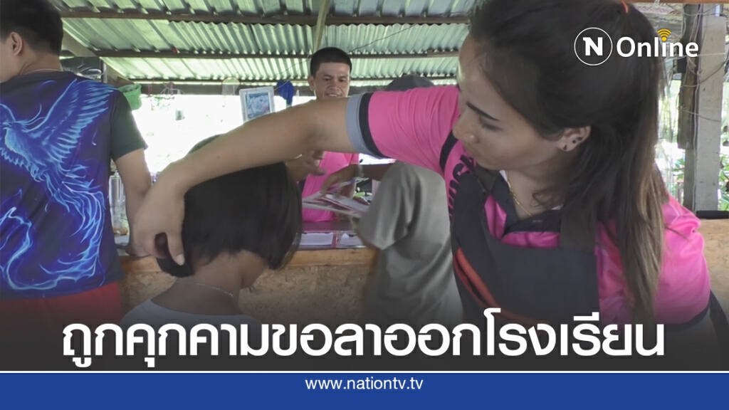 แม่ยอมแพ้ถูกคุกคามอย่างหนัก ให้ลูกลาออกจากโรงเรียนแล้ว