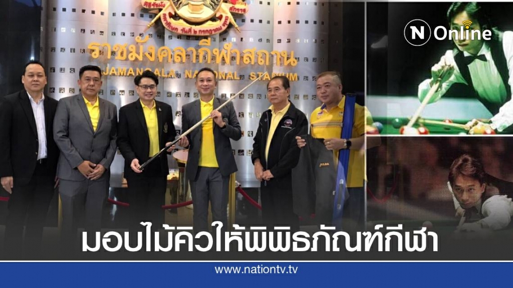 ต๋องศิษย์ฉ่อย มอบไม้คิวให้พิพิธภัณฑ์กีฬา ต๋องศิษย์ฉ่อย มอบไม้คิวให้พิพิธภัณฑ์กีฬา