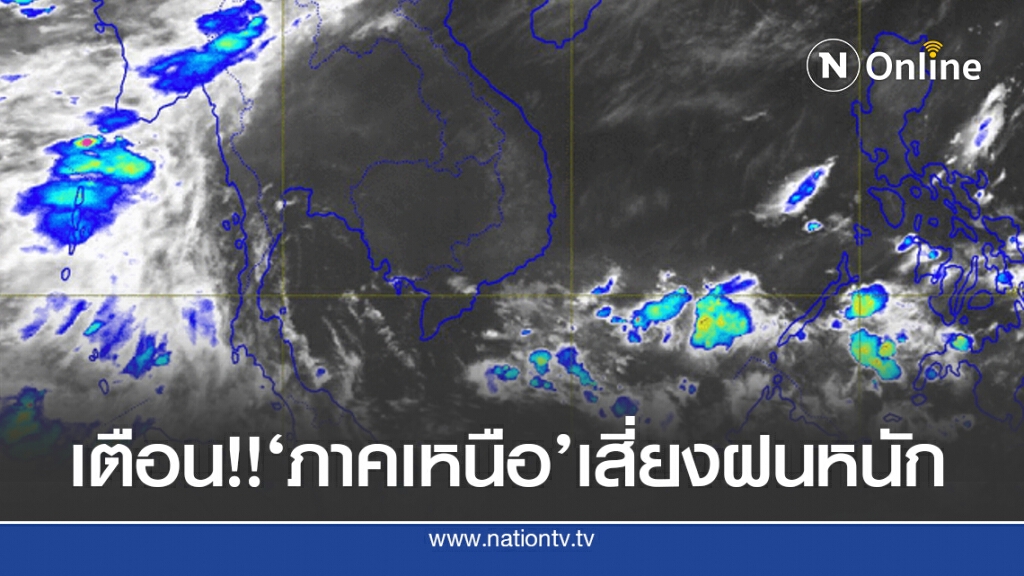 อุตุฯแจ้ง 'เหนือ-ตะวันออก-ใต้'ฝนยังตกหนักบางแห่ง